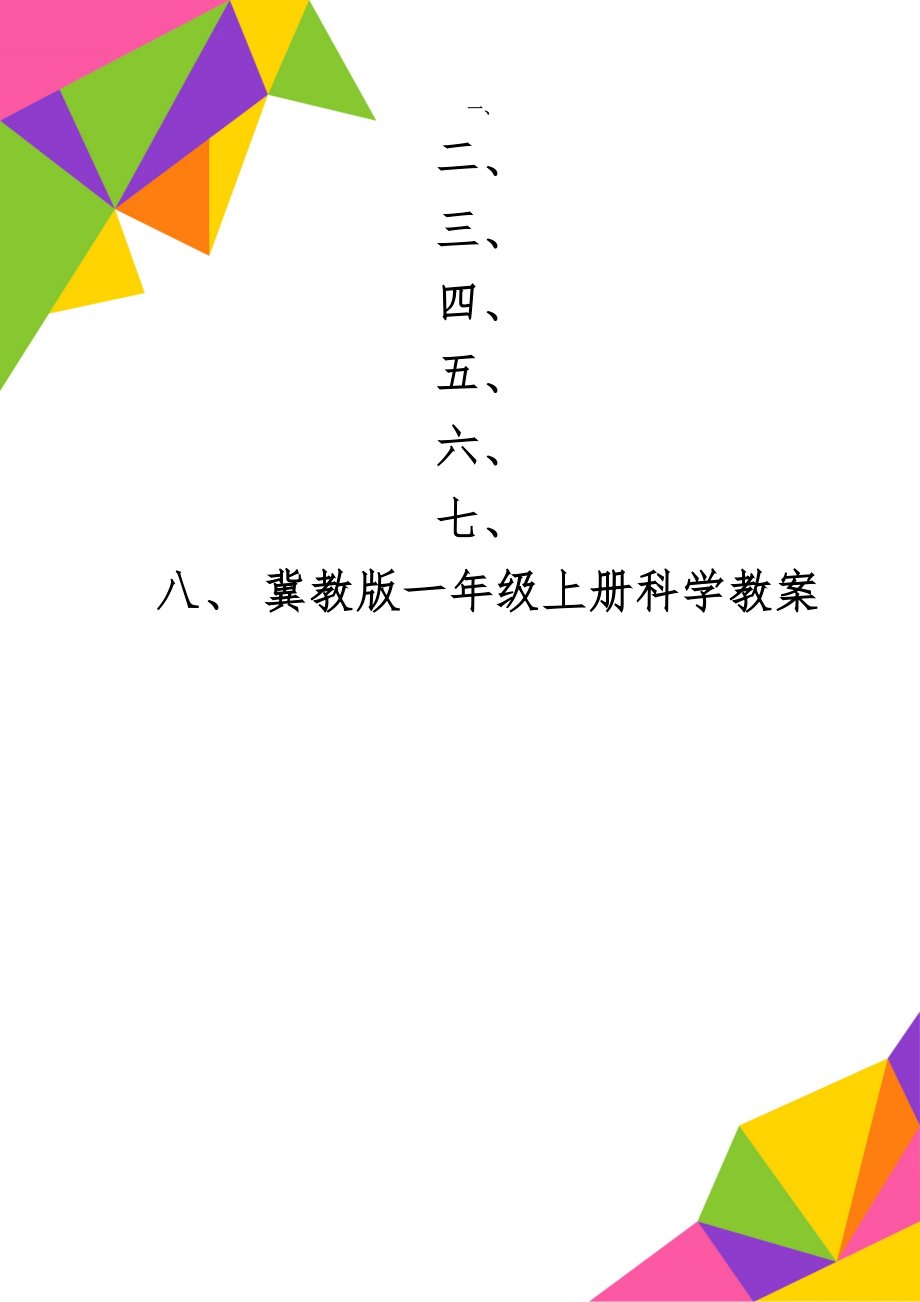 冀教版一年级上册科学教案20页.doc_第1页