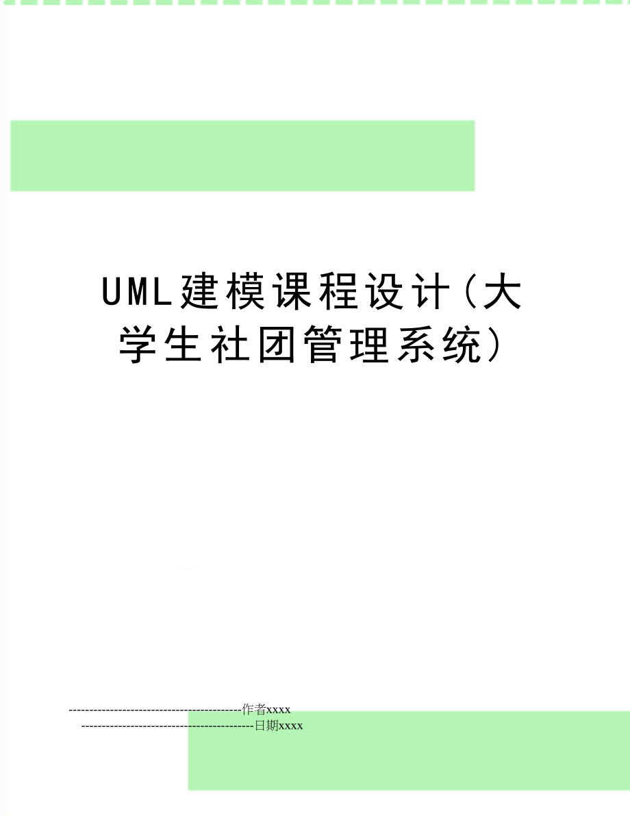 uml建模课程设计(大学生社团系统).doc_第1页