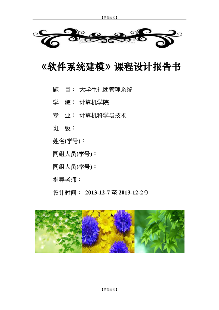 uml建模课程设计(大学生社团系统).doc_第2页