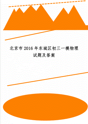 北京市东城区初三一模物理试题及答案13页word文档.doc