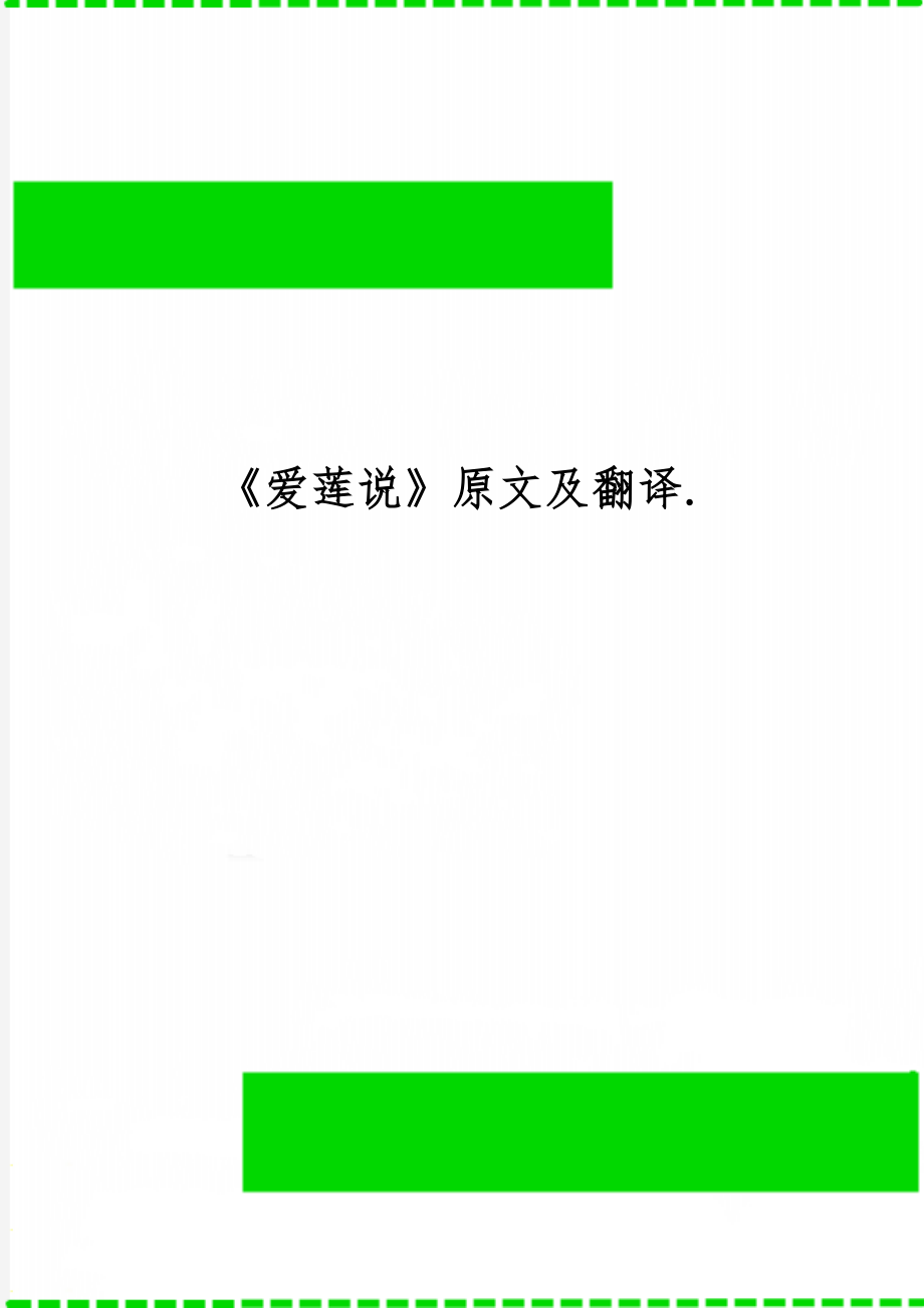 《爱莲说》原文及翻译.-9页word资料.doc_第1页