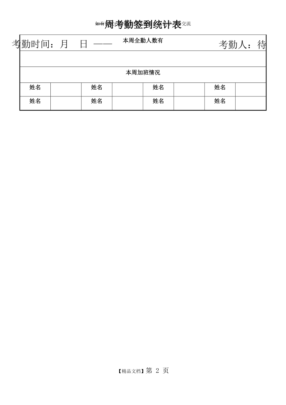 一周考勤签到统计表.doc_第2页