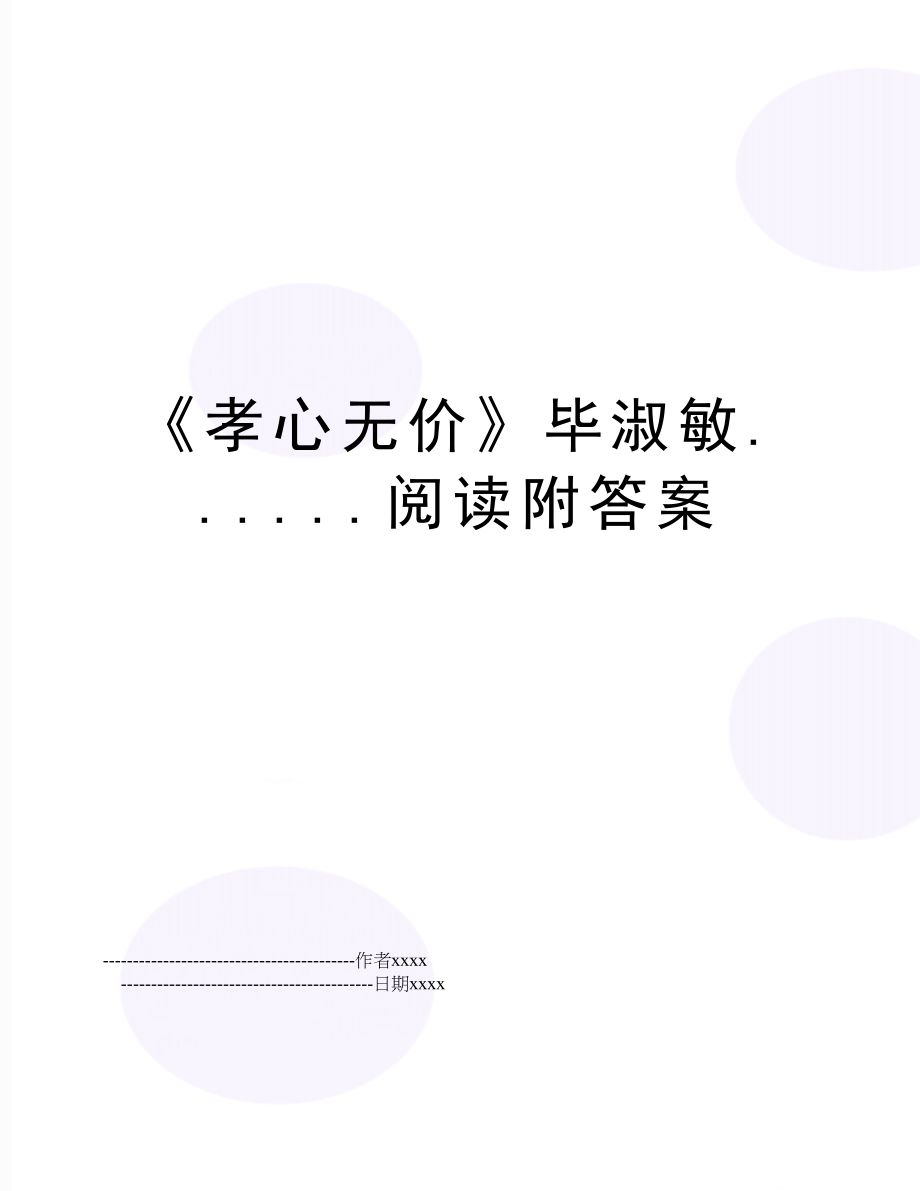 《孝心无价》毕淑敏......阅读附答案.doc_第1页