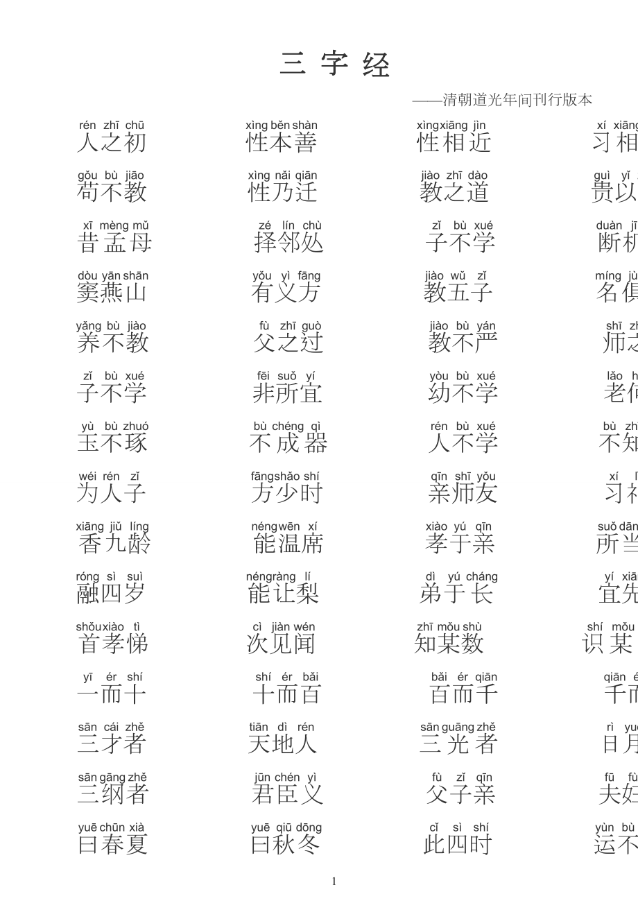 三字经注音打印版.doc_第1页