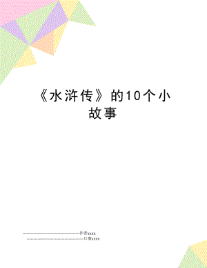 《水浒传》的10个小故事.doc