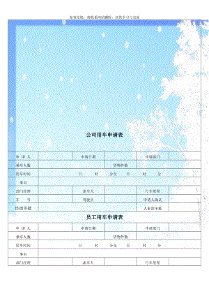 公司用车申请表.doc