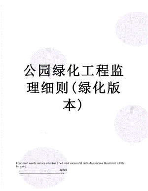 公园绿化工程监理细则(绿化版本).doc