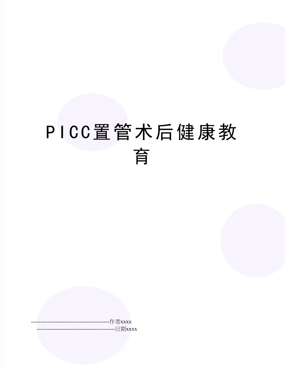 PICC置管术后健康教育.doc_第1页