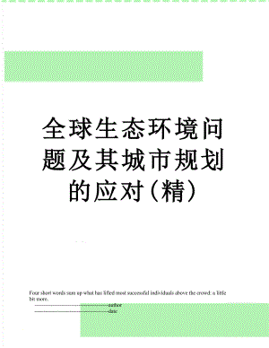 全球生态环境问题及其城市规划的应对(精).doc