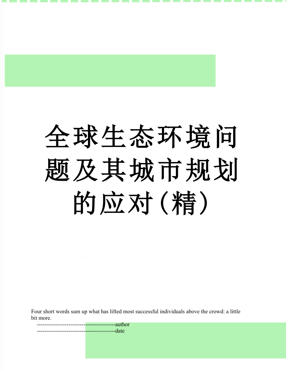 全球生态环境问题及其城市规划的应对(精).doc_第1页