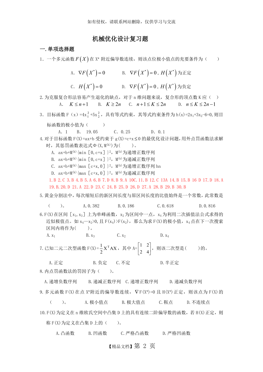 ~机械优化设计复习题及答案.doc_第2页