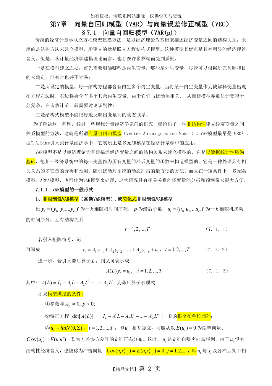 VAR模型与向量VECM模型(7)教学资料.doc_第2页