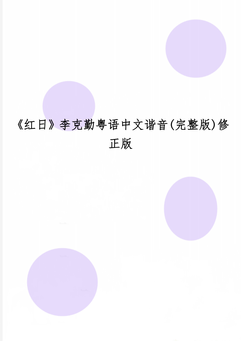 《红日》李克勤粤语中文谐音(完整版)修正版word精品文档4页.doc_第1页