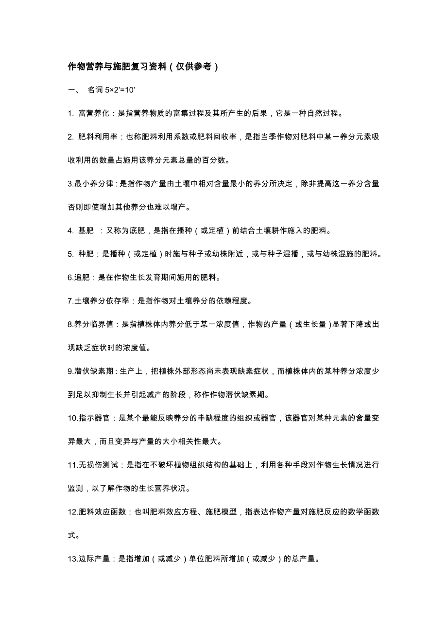 作物施肥原理和技术复习试题整理.doc_第1页