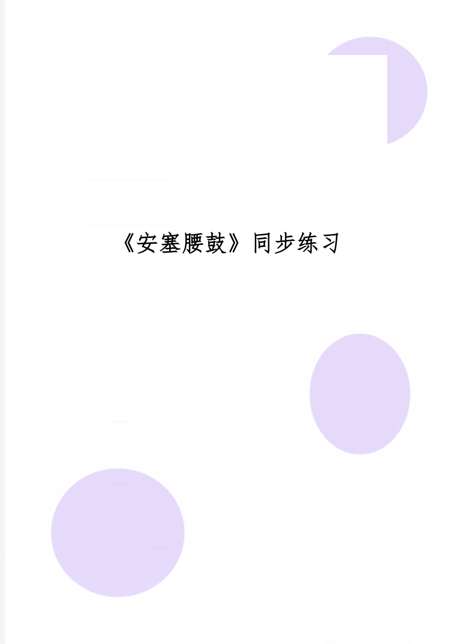 《安塞腰鼓》同步练习3页word文档.doc_第1页