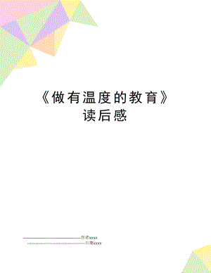 《做有温度的教育》读后感.doc