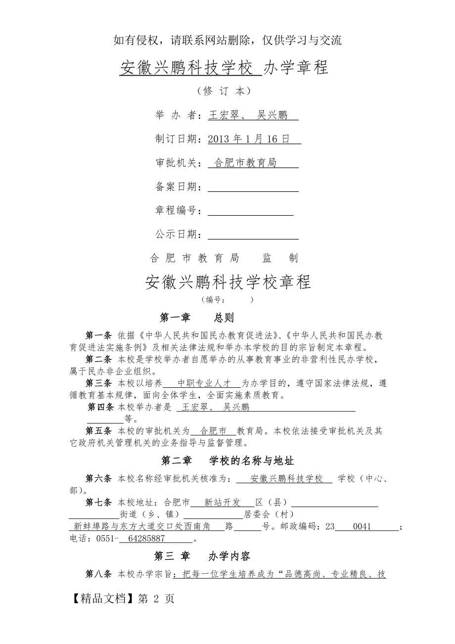 合肥市民办学校办学章程示范文本共7页word资料.doc_第2页