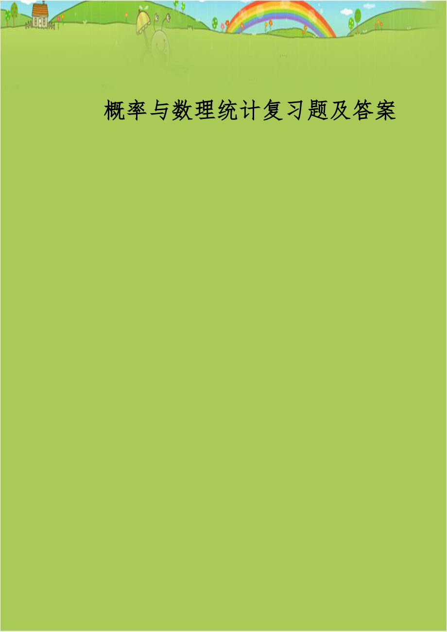 概率与数理统计复习题及答案.doc_第1页