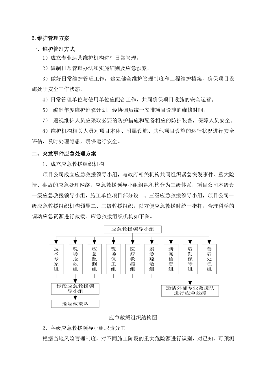 PPP项目维护管理方案.doc_第1页