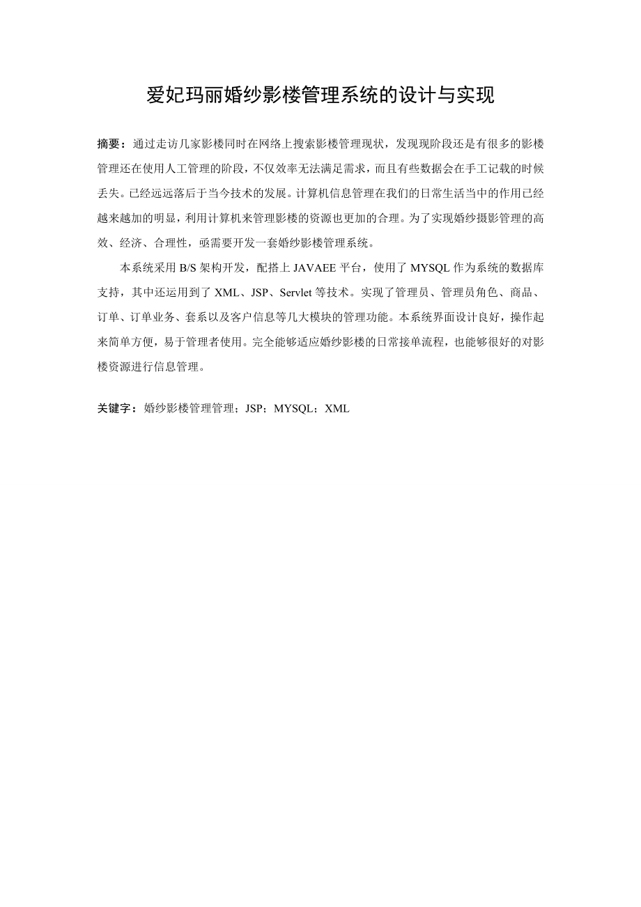 婚纱影楼管理系统的设计与实现.doc_第1页