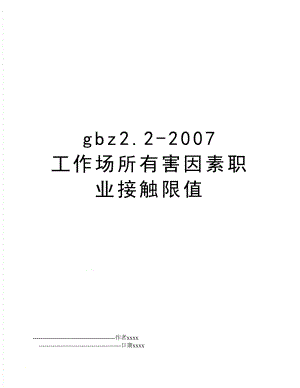 gbz2.2- 工作场所有害因素职业接触限值.doc