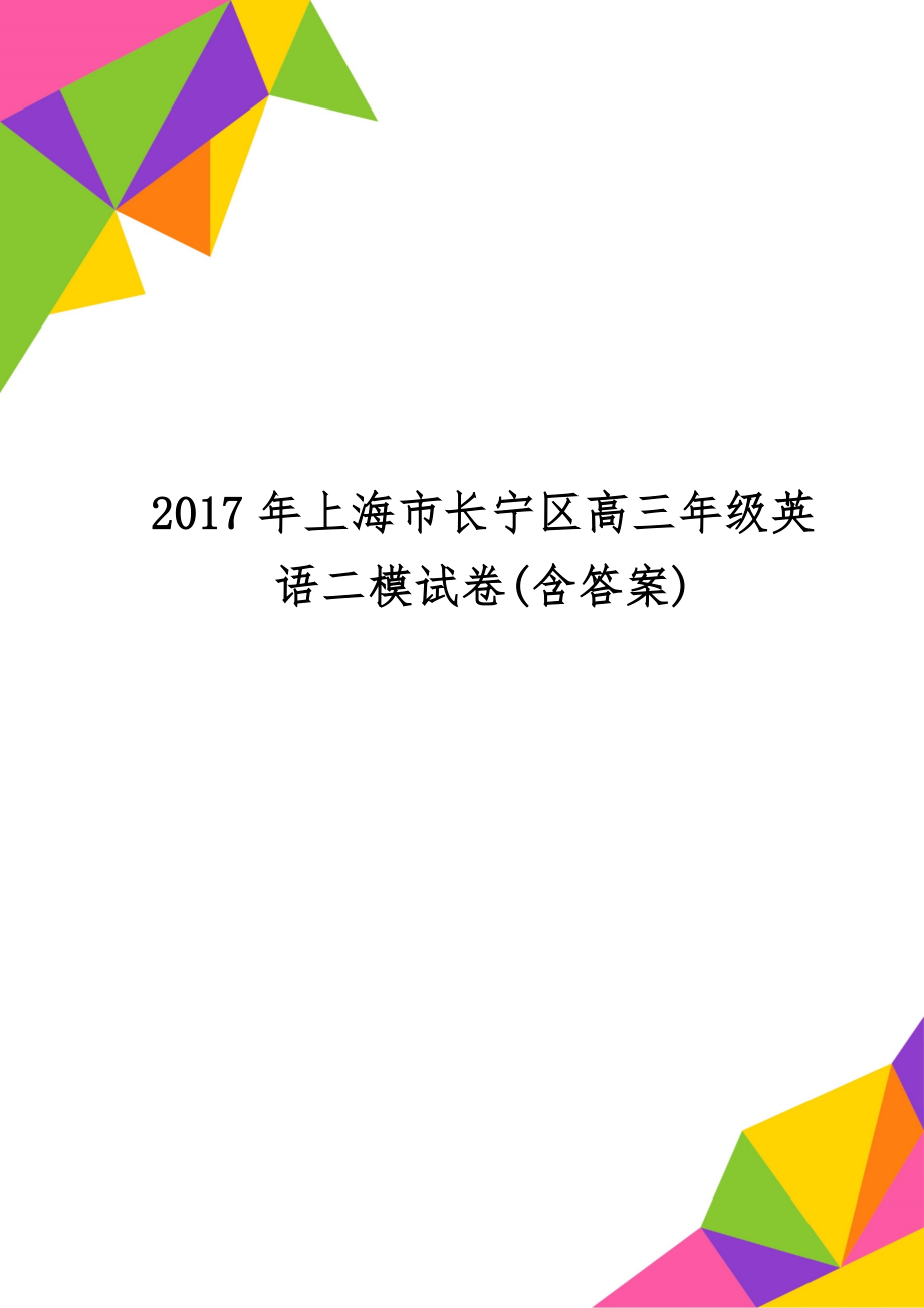 上海市长宁区高三年级英语二模试卷(含答案)12页word文档.doc_第1页