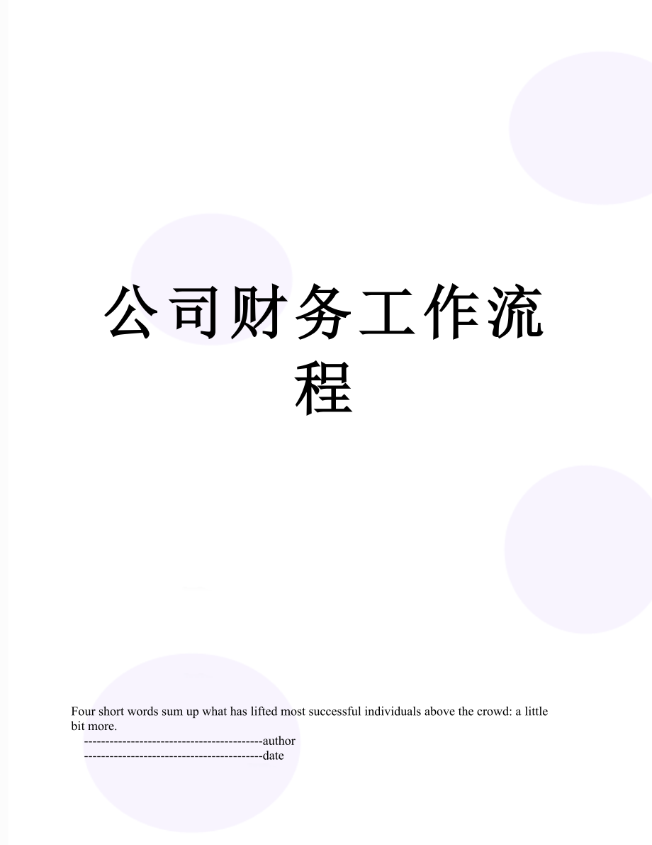 公司财务工作流程.doc_第1页