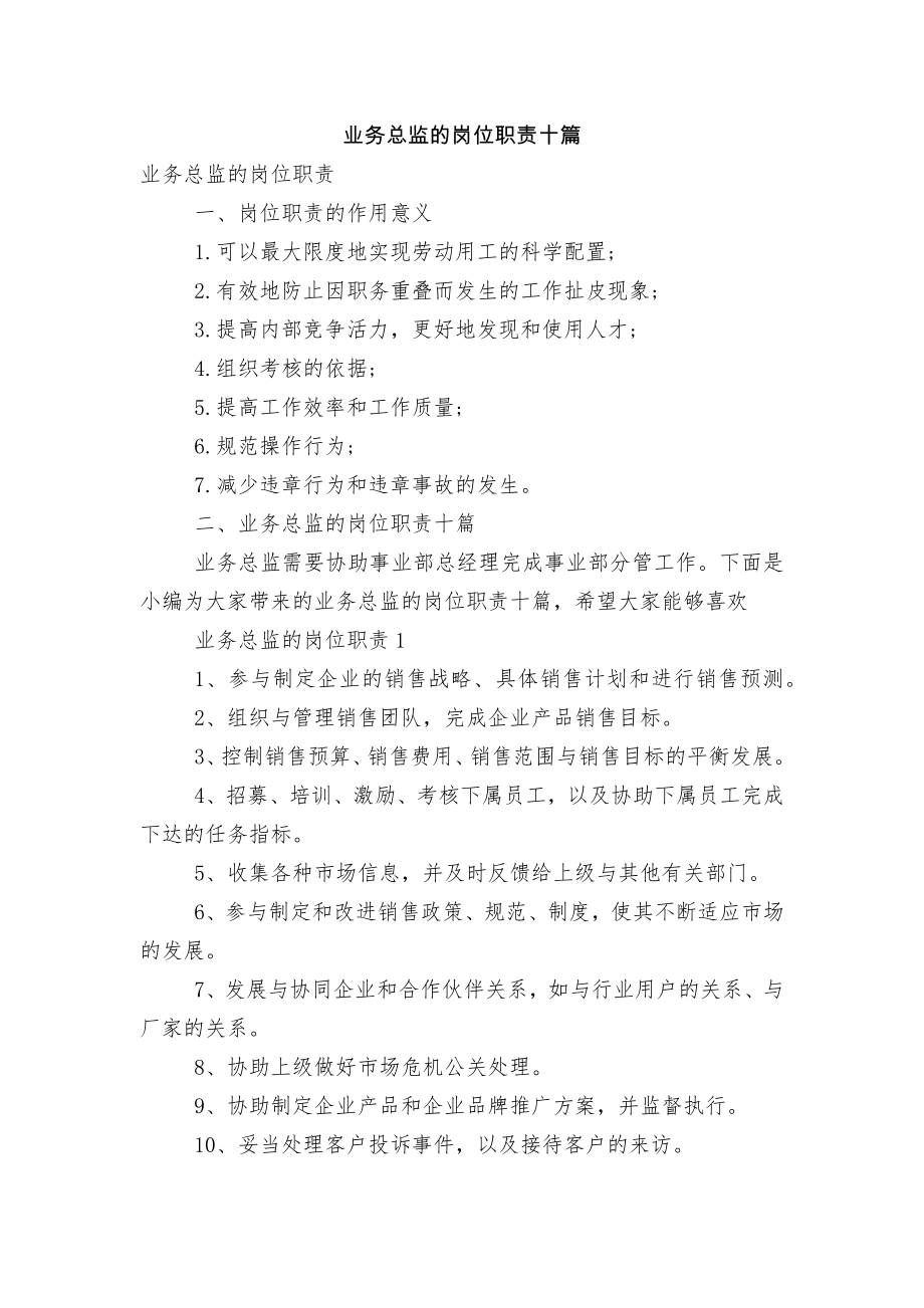 业务总监的岗位职责十篇.docx_第1页