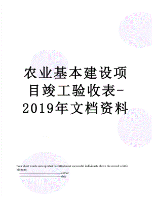 农业基本建设项目竣工验收表-文档资料.doc