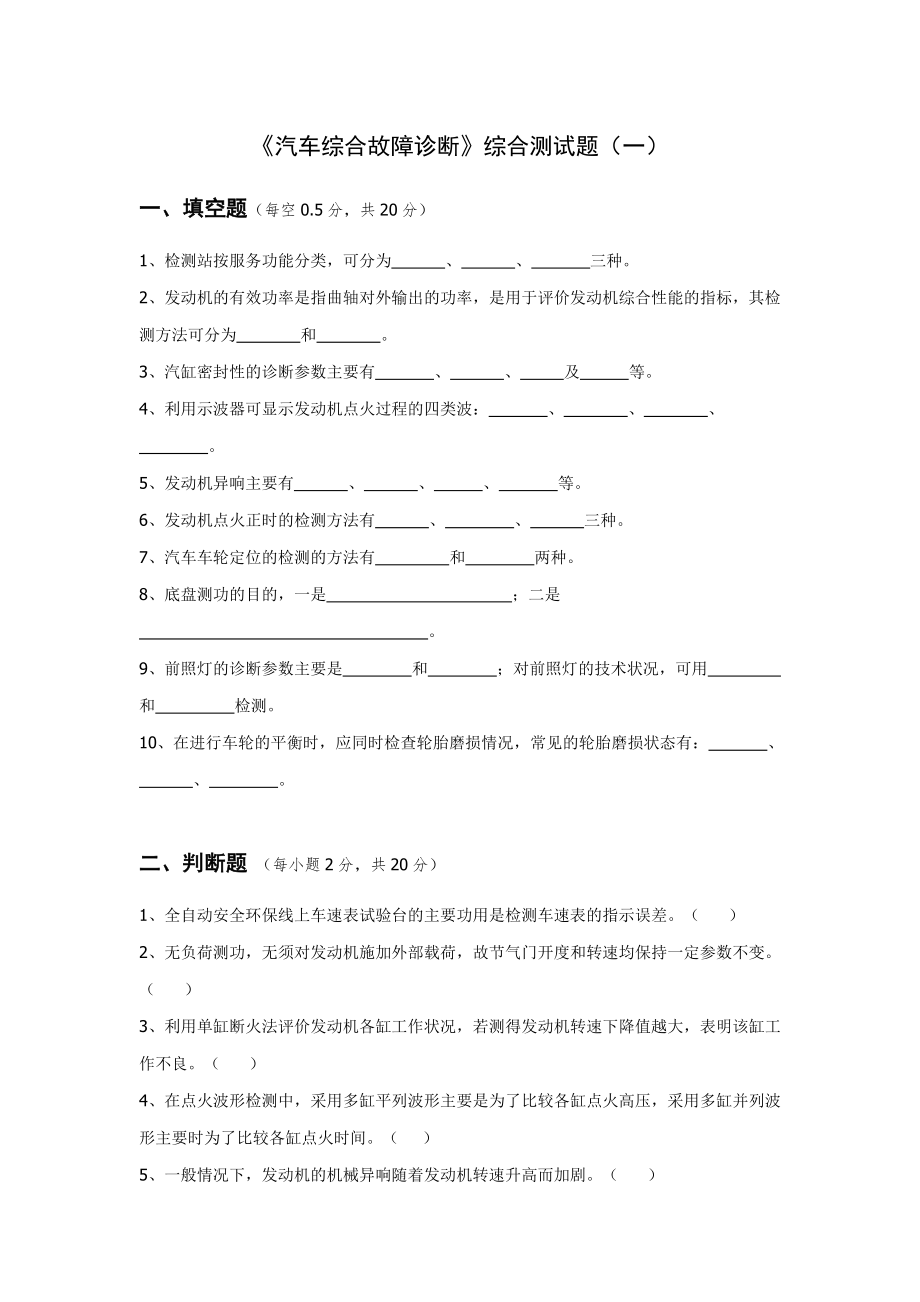 汽车综合故障诊断试题答案.doc_第1页