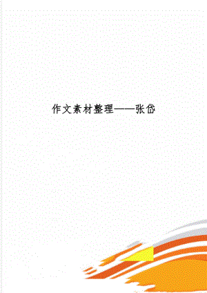 作文素材整理——张岱共7页word资料.doc