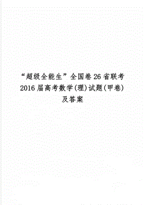 “超级全能生”全国卷26省联考2016届高考数学(理)试题(甲卷)及答案word资料5页.doc