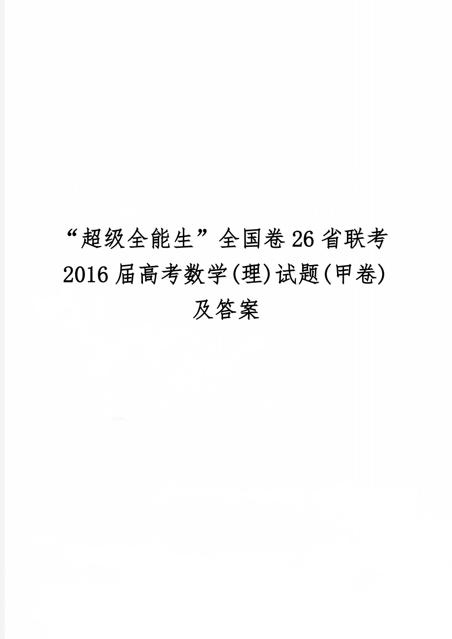 “超级全能生”全国卷26省联考2016届高考数学(理)试题(甲卷)及答案word资料5页.doc_第1页