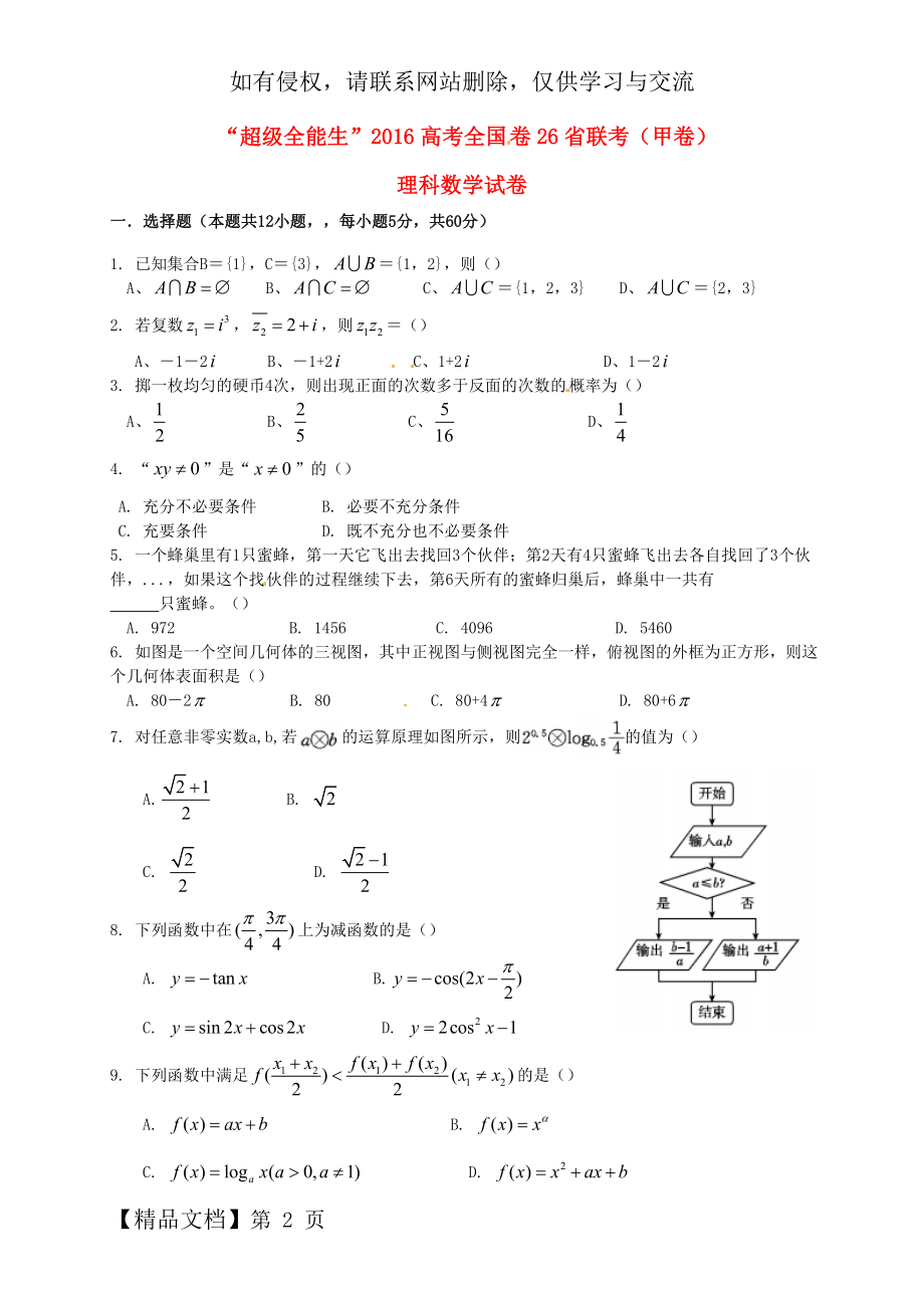 “超级全能生”全国卷26省联考2016届高考数学(理)试题(甲卷)及答案word资料5页.doc_第2页