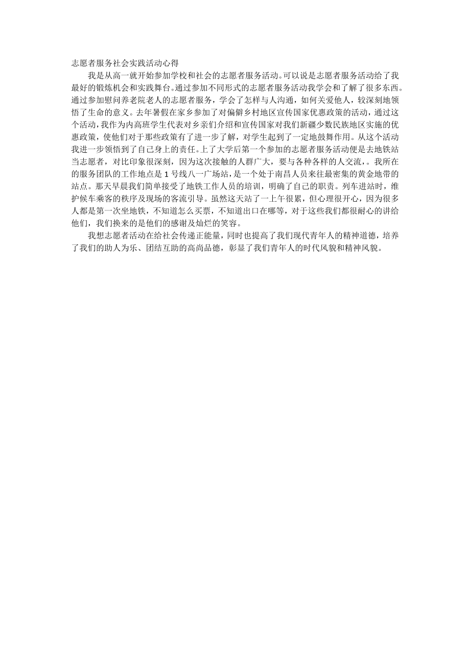 志愿者服务社会实践活动心得.doc_第1页