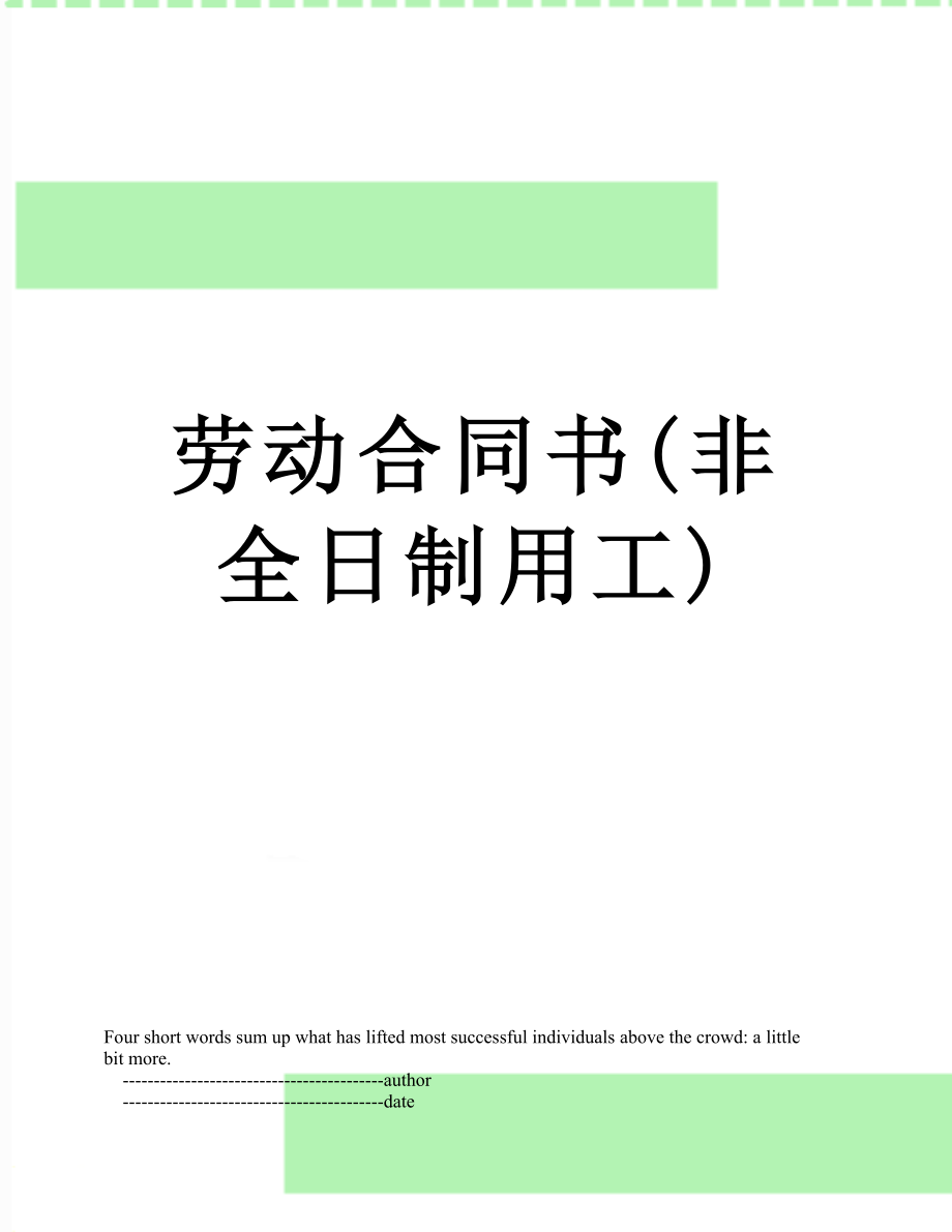 劳动合同书(非全日制用工).doc_第1页