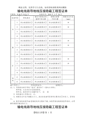 导地线压接隐蔽工程签证单.doc