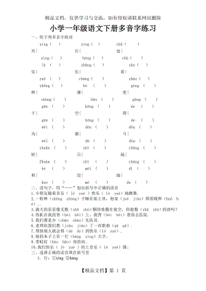 小学一年级语文下册多音字练习.doc