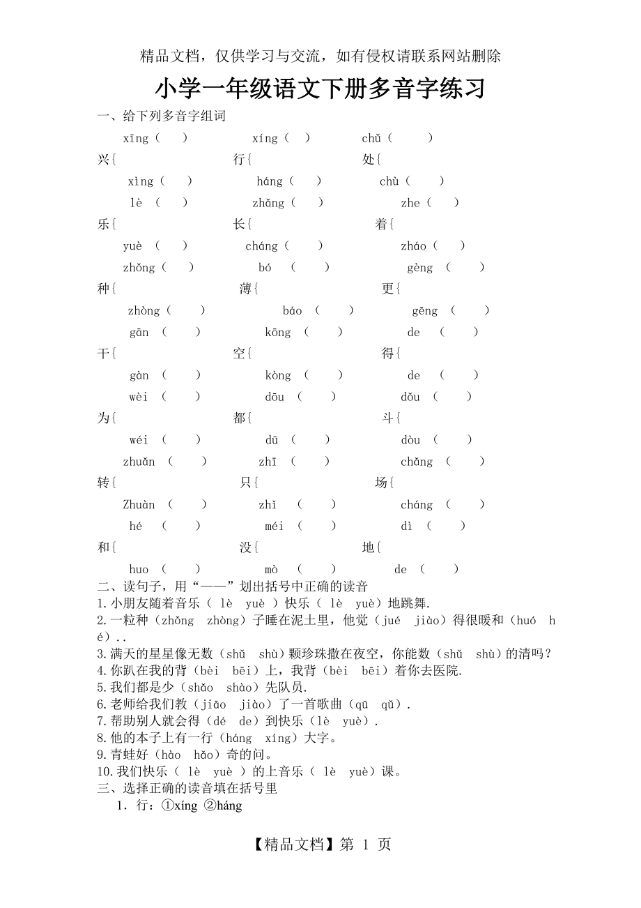 小学一年级语文下册多音字练习.doc_第1页