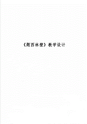 《题西林壁》教学设计word精品文档5页.doc