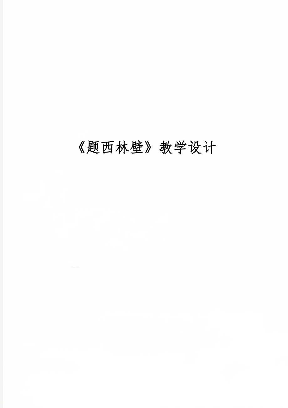 《题西林壁》教学设计word精品文档5页.doc_第1页