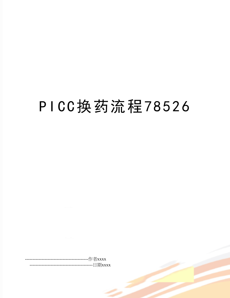 PICC换药流程78526.doc_第1页