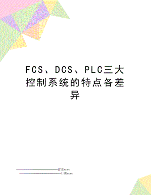 FCS、DCS、PLC三大控制系统的特点各差异.doc