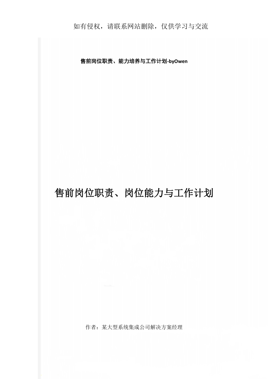 售前岗位职责、能力培养与工作计划-byOwen9页word.doc_第1页