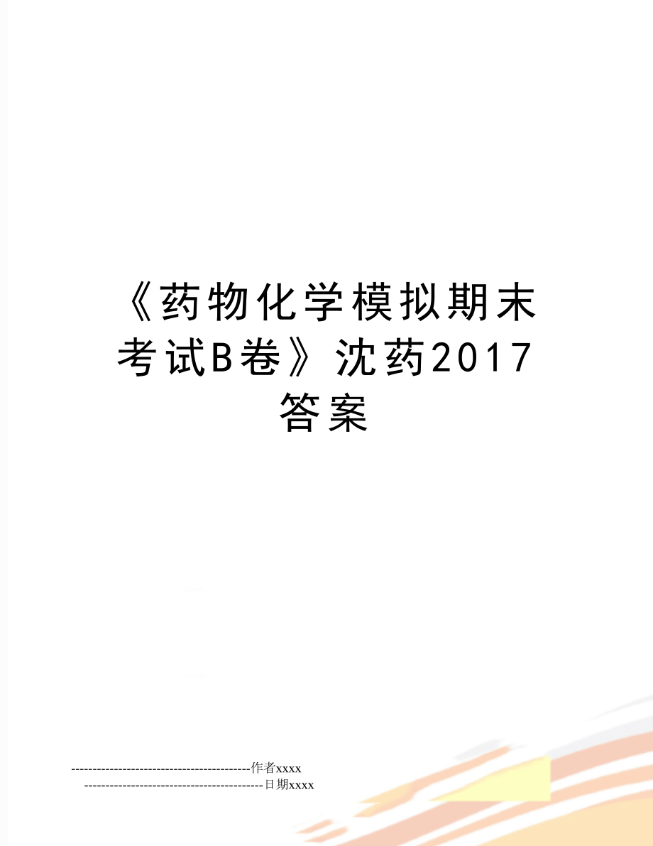 《药物化学模拟期末考试b卷》沈药答案.doc_第1页