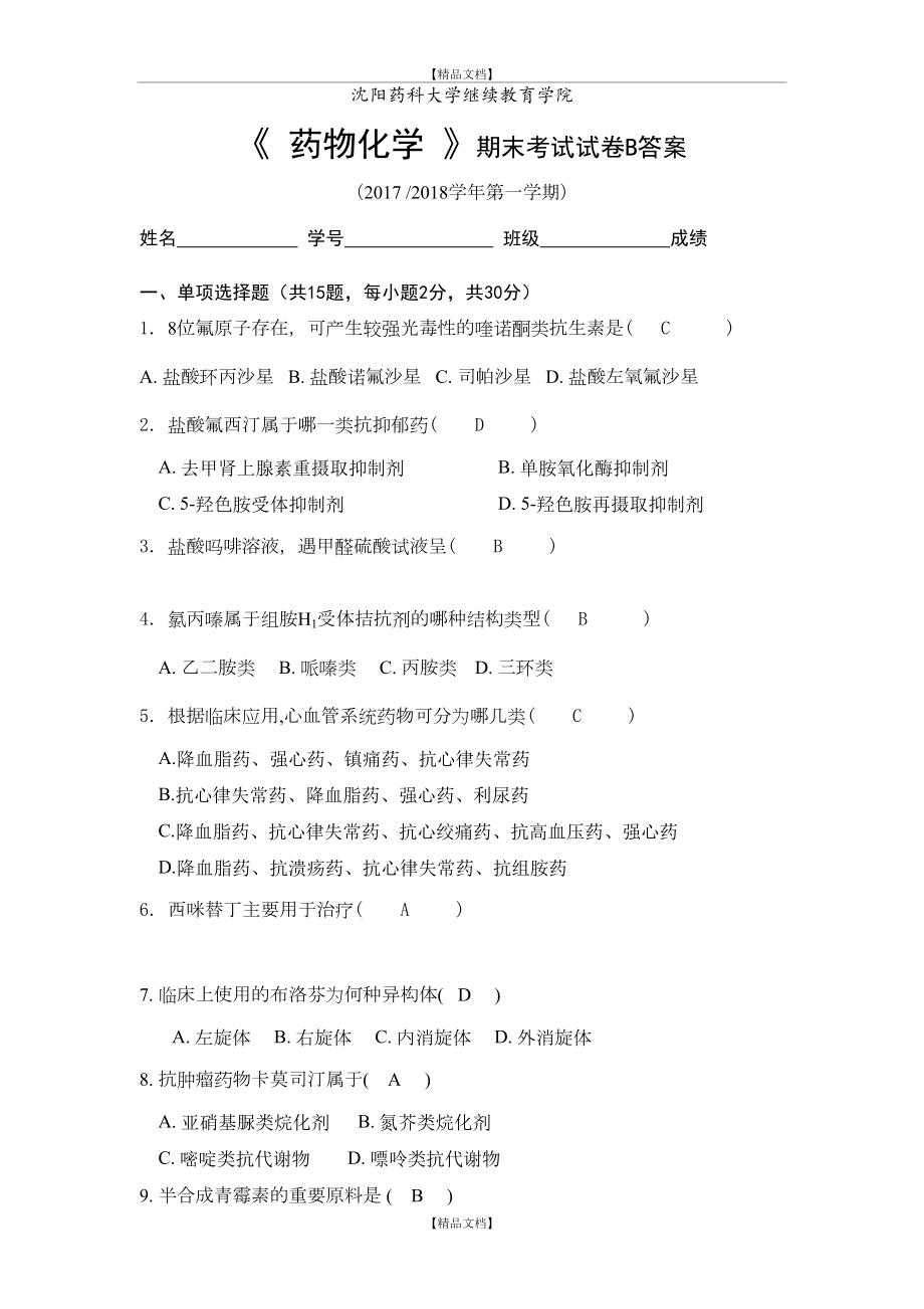 《药物化学模拟期末考试b卷》沈药答案.doc_第2页