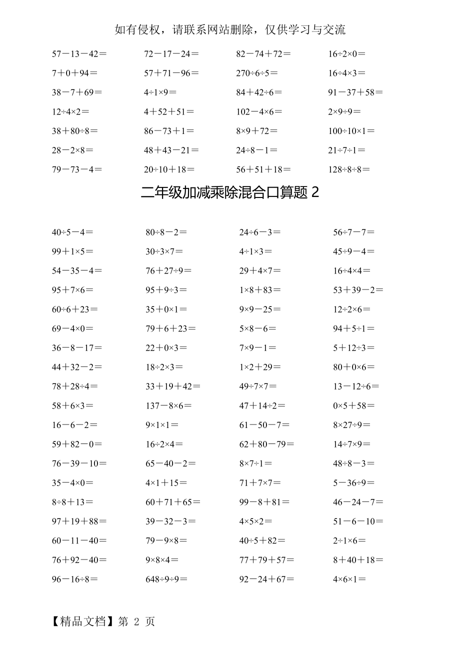 二年级下册加减乘除混合口算题合集共5页word资料.doc_第2页