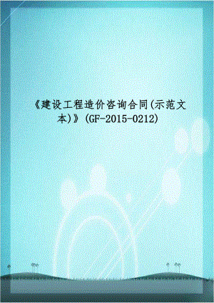 《建设工程造价咨询合同(示范文本)》(GF-2015-0212).doc