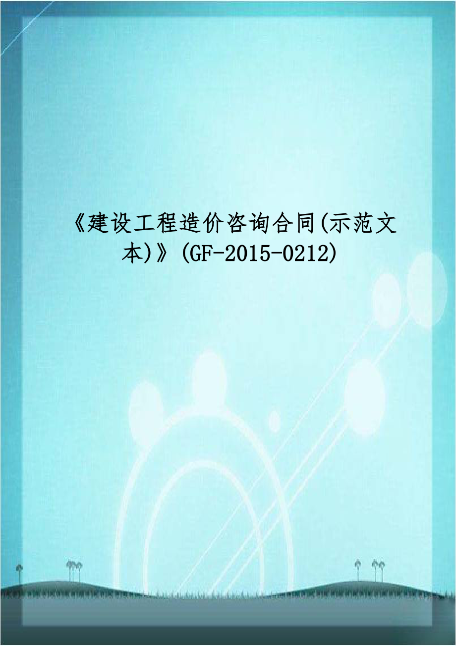 《建设工程造价咨询合同(示范文本)》(GF-2015-0212).doc_第1页