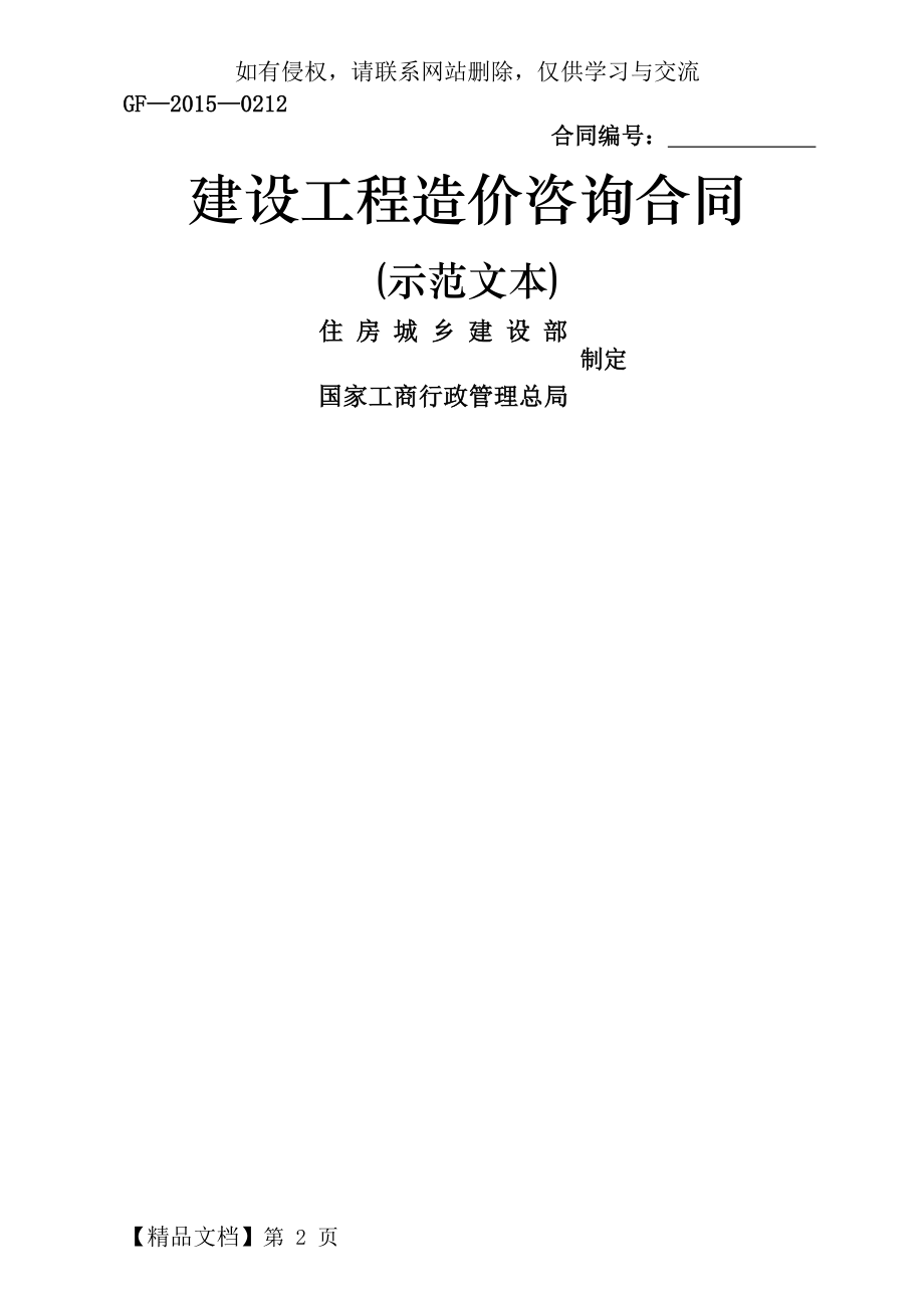 《建设工程造价咨询合同(示范文本)》(GF-2015-0212).doc_第2页